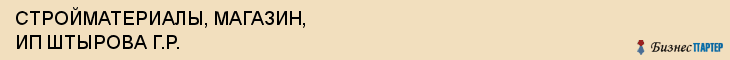 СТРОЙМАТЕРИАЛЫ, МАГАЗИН, ИП ШТЫРОВА Г.Р., Пенза