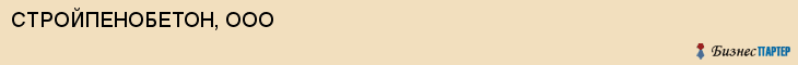 СТРОЙПЕНОБЕТОН, ООО, Пенза
