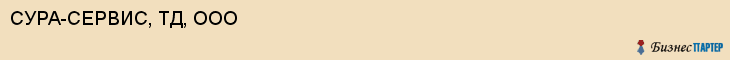 СУРА-СЕРВИС, ТД, ООО, Пенза