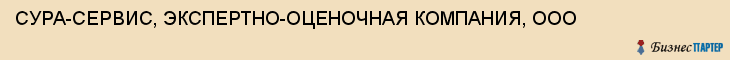 СУРА-СЕРВИС, ЭКСПЕРТНО-ОЦЕНОЧНАЯ КОМПАНИЯ, ООО, Пенза