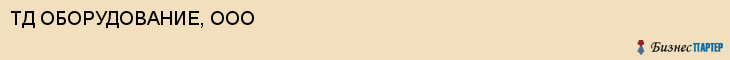 ТД ОБОРУДОВАНИЕ, ООО, Пенза