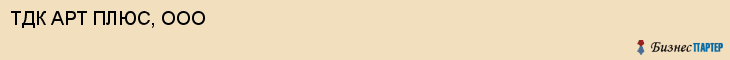 ТДК АРТ ПЛЮС, ООО, Пенза