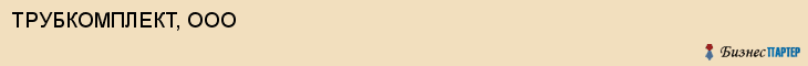 ТРУБКОМПЛЕКТ, ООО, Пенза