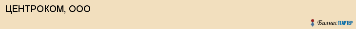ЦЕНТРОКОМ, ООО, Пенза