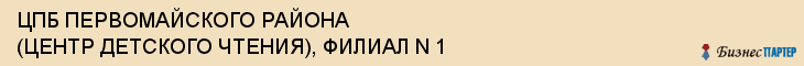 ЦПБ ПЕРВОМАЙСКОГО РАЙОНА (ЦЕНТР ДЕТСКОГО ЧТЕНИЯ), ФИЛИАЛ N 1, Пенза