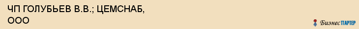 ЧП ГОЛУБЬЕВ В.В.; ЦЕМСНАБ, ООО, Пенза