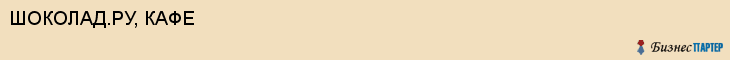 ШОКОЛАД.РУ, КАФЕ, Пенза