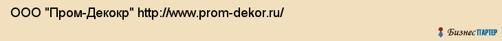 ООО "Пром-Декокр" http://www.prom-dekor.ru/, Пенза
