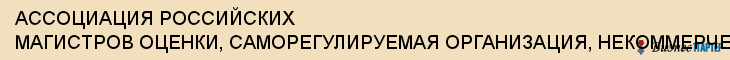 АССОЦИАЦИЯ РОССИЙСКИХ МАГИСТРОВ ОЦЕНКИ, САМОРЕГУЛИРУЕМАЯ ОРГАНИЗАЦИЯ, НЕКОММЕРЧЕСКОЕ ПАРТНЕРСТВО, ПЕНЗЕНСКИЙ ФИЛИАЛ, Пенза